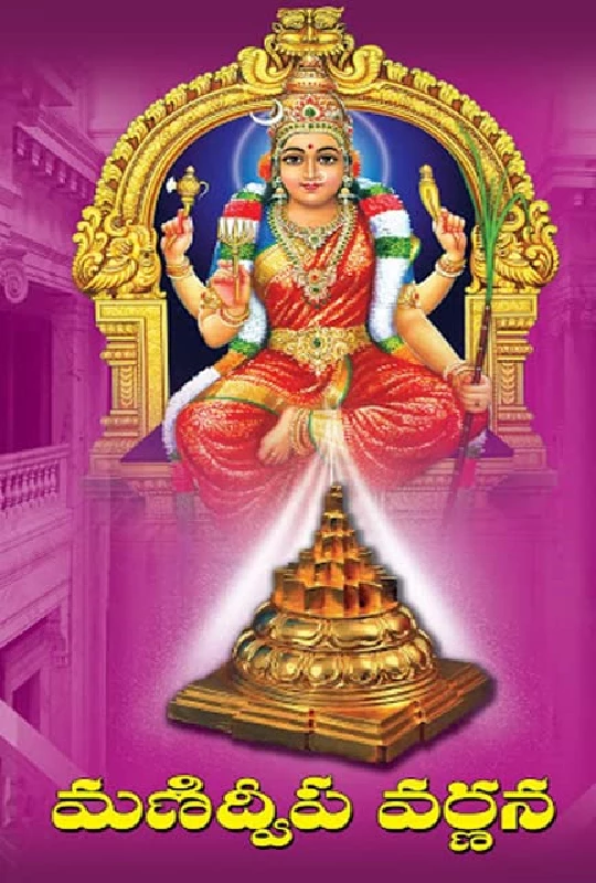 SRI Manidweepa Varnana Stotram In Telugu