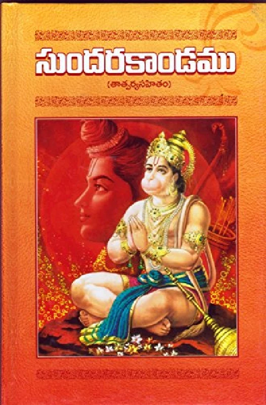 Sundarakandamu Telugu